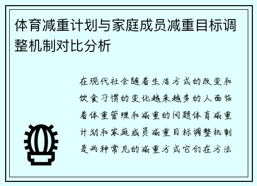 体育减重计划与家庭成员减重目标调整机制对比分析