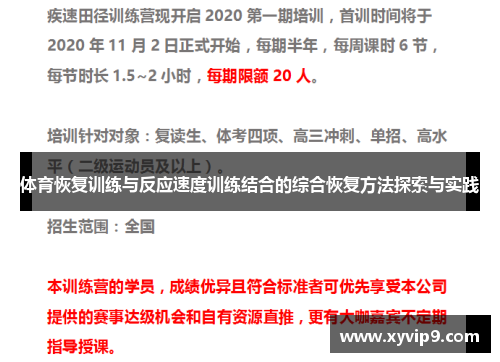 体育恢复训练与反应速度训练结合的综合恢复方法探索与实践