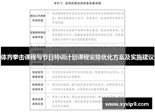 体育拳击课程与节日特训计划课程安排优化方案及实施建议